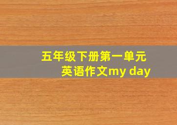 五年级下册第一单元英语作文my day